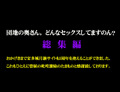 素人 団地の奥さん。どんなセックスしてますのん？ 総集編２