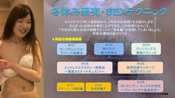 深津佳乃 【限定版】冬休み研究・ＳＥＸテクニック 深津佳乃 今野由美子 湯川美智子 安奈まり 及川はるな あやこ ちなつ 真鍋千枝美 加納綾子 佐原るみ 彩水けい