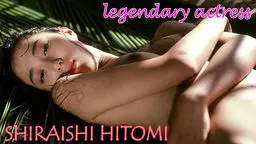 白石ひとみ legendary actress shiraishi hitomi  GALAPAGOS