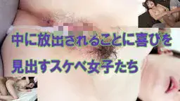 中に放出されることに喜びを見出すスケベ女子たち tsubaki_kanae GALAPAGOS