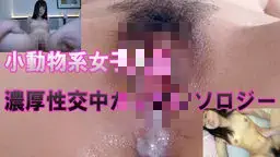  小動物系女子中だしアンソロジー mamiko_noeru GALAPAGOS