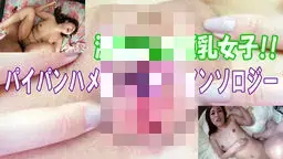 激エロ美巨乳女子　パイパンハメ撮り中だしアンソロジー　nanami_yuuka GALAPAGOS