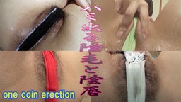  one coin erectionハミ出る陰毛と陰唇