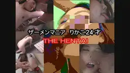 ザーメンマニア りかこ24才 The 変態