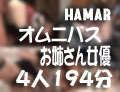 おぐりみく HAMARオムニバス「お姉さん女優4人」194分