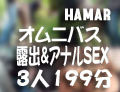 坂田もも(ひなた) 坂田もも 永井亜依 倖田りな - HAMARオムニバス「露出＆アナルSEX」199分