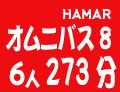 若林美保 HAMARオムニバス8　6人273分