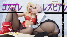 桜瀬奈(大高舞 かな れいな) コスプレレズビアン〜ありさちゃんとかなちゃん〜1