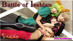  Battle of lesbian〜めいちゃんとゆりあちゃん〜1