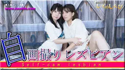 桜瀬奈(大高舞 かな れいな) 自画撮りレズビアン〜かなちゃんとなほこさん〜1