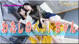 平岡愛(ふみか しずか 速水涼子 基井美香絵) わたしのペットちゃん〜しずかさんとみつかちゃん〜1 レズのしんぴ