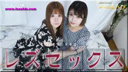 早坂咲重(横畠杏菜 うみ) レズセックス〜うみちゃんとみゆちゃん〜1 レズのしんぴ