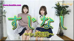 早坂咲重(横畠杏菜 うみ) すじなし 〜レズ面接〜うみちゃんとわかなちゃん〜1 レズのしんぴ