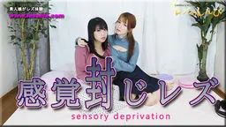 桜瀬奈(大高舞 かな れいな) 感覚封じレズビアン〜かなちゃんとみつかちゃん〜1 レズのしんぴ