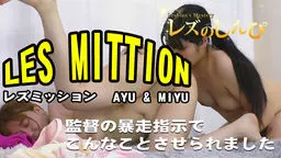 レズミッション〜あゆちゃんとみゆちゃん〜3