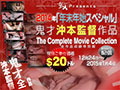  2014年年末年始スペシャル 鬼才沖本監督作品 The Complete Movie Collection