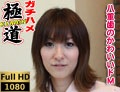 みなみゆき(嶋田智里) 【ガチハメスペシャル】八重歯のかわいいM娘　なおこ　スペシャル114分