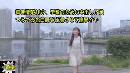 神山ももか りな - 華奢清楚18才、学費のために中出し了承 つるつる色白肌を紅潮させて痙攣イキ 一番槍