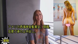 金髪外人 ステラ - アメリカ西海岸金髪美女、既婚。 旦那了承の上中出し。 一番槍