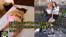 外人 カイリー アレクサ - 友達同士のロシア娘2人に交互生挿入セックス、 友達の方はまた別日に呼んで落書きセックス、 2本立て！ 一番槍