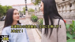 外人 シモン,マティ - 友達同士の北欧美女、交互に生挿入3P！ 2本立て！ 一番槍