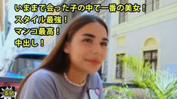 ミラン - いままで会った子の中で一番の美女！ スタイル最強！ マンコ最高！ 中出し！ 一番槍