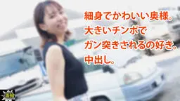 えみ - 細身でかわいい奥様。 大きいチンポで ガン突きされるの好き。 中出し。 一番槍