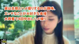 しずか - 実は旦那とハメ撮りするのが趣味、 エッチなことが大好きな奥様 大興奮で4回中出しハメ撮り 一番槍