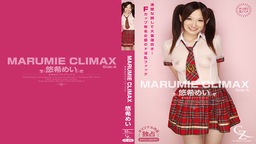 悠希めい(和久井希) 悠希めい - MARUMIE CLIMAX 悠希めい Side-A