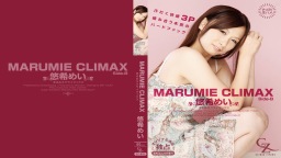 悠希めい(和久井希) 悠希めい - MARUMIE CLIMAX 悠希めい Side-B