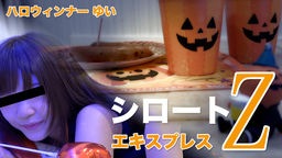  ゆい - ハロウィンナー シロートエキスプレスZ