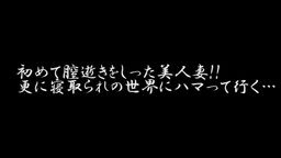  みよ - 手マンで初逝き！そして極太他人棒挿入！！