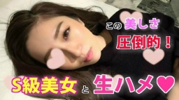  【個人撮影】エリカ20歳 S級美女と生チ〇ポでひたすらSEX！俺のセフレ紹介します。