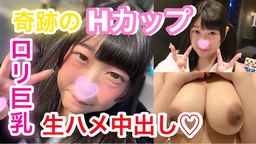  かんな18歳 奇跡のロリ巨乳！Hカップ美少女と生ハメ中出し！ ※完全素人※オフパコ配信者こてつ