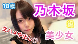  ななせ18歳 乃木坂級美少女！奇跡の可愛さ！押しに弱い性格で何でも言いなりに！可愛すぎる顔で生チ○ポに感じまくり！溜めにためた濃〜い精子で種付け大量中出し！ ※完全素人※オフパコ配信者こてつ