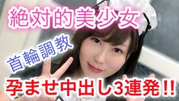 桃川未智香(赤堀良子 宮園ももこ 藍原かれん) みれい19歳 アイドル級の絶対的美少女！中出し専用の性処理担当メイドを首輪調教！生チ○ポでハメまくり感じまくりイキまくり！大量精子で孕ませ中出し3連発！ ※完全素人※オフパコ配信者こてつ