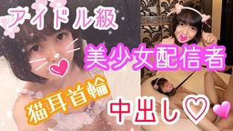  ラム19歳 大人気！アイドル級美少女配信者とネコ耳首輪SEX！発育途中の華奢なカラダを首輪に繋いだままハメまくり！ネコ耳で萌え萌えに生チ○ポに発情感じまくり！最後はネコ耳首輪中出し！ ※完全素人※オフパコちゃんねる