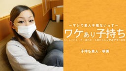  広瀬 明美 - ワケあり子持ち 久しぶりのエッチに濡れまくる素朴なシングルママの実態 素人半端ないって