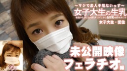  清水 愛佳 - 女子大生の生乳 愛佳ちゃんの未公開映像 フェラチオ編 素人半端ないって