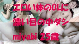  miyabi 25歳