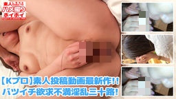  奈緒 - [Ｋプロ]連続大量潮吹き-バツイチ欲求不満三十路美人をハメ撮り 素人ハメ撮りホイホイ