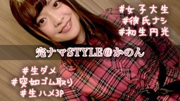  奏音かのん - 完ナマSTYLE＠かのん #女子大生 ＃彼氏ナシ ＃初生円光 ＃生ダメ ＃突如ゴム取り ＃生ハメ3P EAGLE