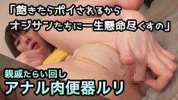  親戚たらい回しアナル肉便器 ルリ 「飽きたらポイされるからオジサンたちに一生懸命尽くすの」 EAGLE