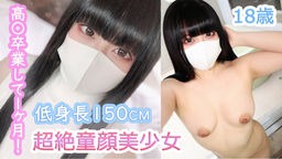  かんな18歳 高〇卒業して1ヶ月！低身長150cm×超絶童顔美少女！10代発育途中のミニマムボディにタネづけ中出し！ 本物素人オフパコ中出し動画