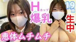  みほ19歳 Hカップ爆乳！恵体ムチムチ就活生！男の夢が詰まった巨乳デカ尻美女に生中出し！ アオハル本物素人