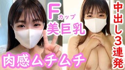  ゆゆ19歳 Fカップ美巨乳！超ド級の可愛さ！肉感ムチムチなカラダに中出し3連発！ アオハル本物素人