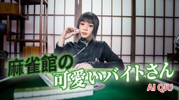  Ai Qiu - 麻雀館の可愛いバイトさん YOKUBO