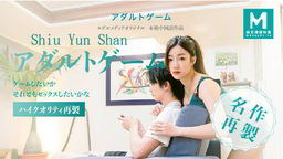  Shiu Yun Shan - アダルトゲーム〜ゲームしながらセックスする〜 YOKUBO