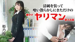 姫乃操 清純を装って喰い散らかしにきただけの腰かけヤリマン新入社員 YOKUBO