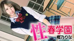 樫乃りな(桜華みゆ 夢咲美優) 性春学園 YOKUBO